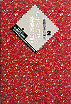 大島弓子短編集（2）