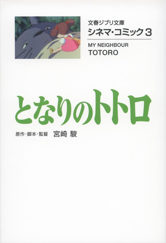 シネマ・コミック3 となりのトトロ