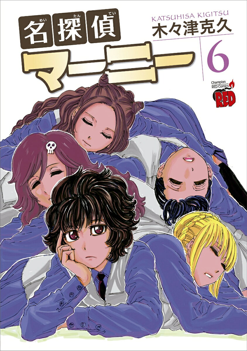 名探偵マーニー 6