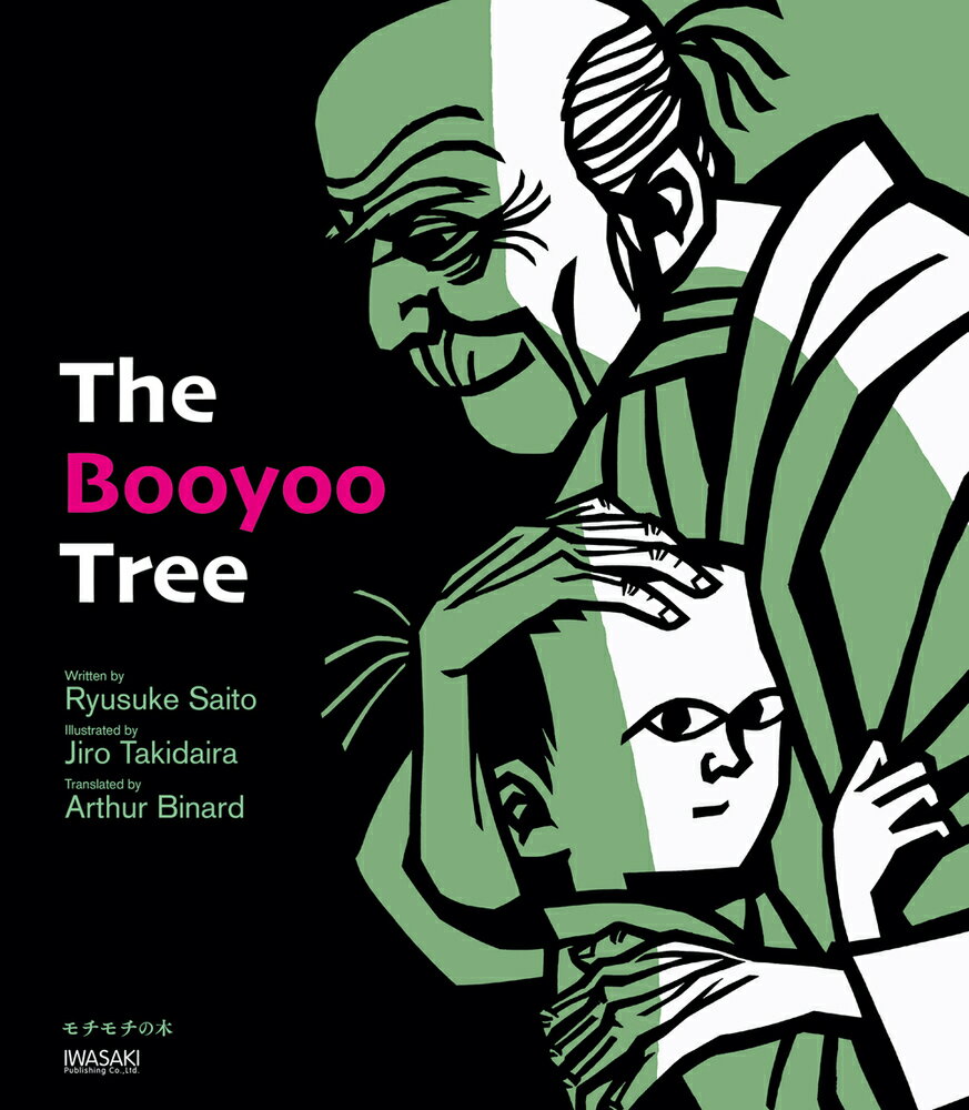 モチモチの木　絵本 The Booyoo Tree　モチモチの木 [ 斎藤隆介 ]