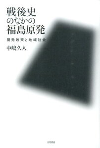 戦後史のなかの福島原発