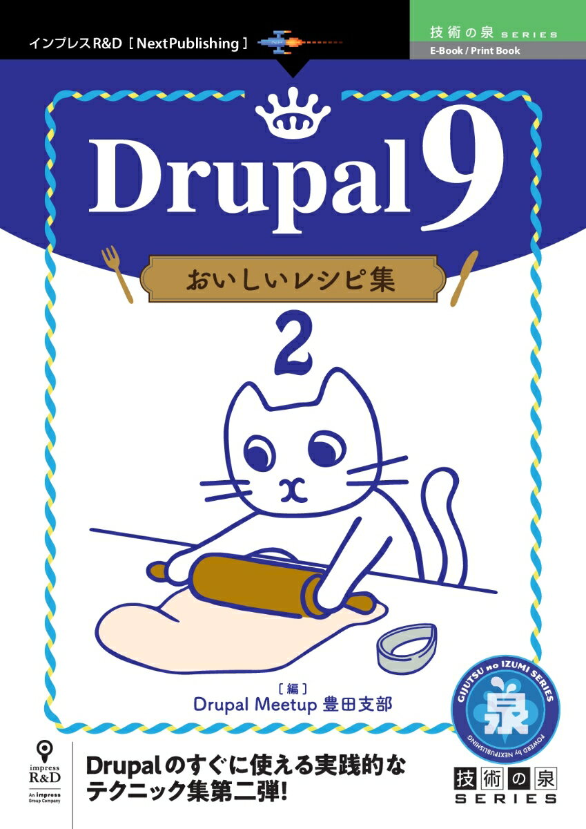 【POD】Drupal 9 おいしいレシピ集2