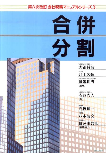 会社税務マニュアルシリーズ（3）第6次改訂