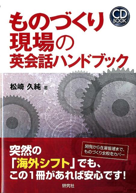 ものづくり現場の英会話ハンドブック （CD book） [ 松崎久純 ]