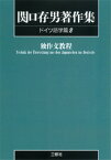 〈POD版〉　関口存男著作集 ドイツ語学篇2 独作文教程 [ 関口存男 ]