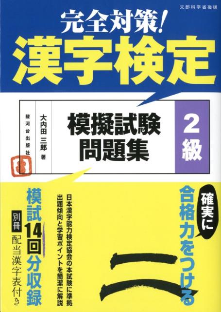 完全対策！漢字検定模擬試験問題集2級 [ 大内田三郎 ]