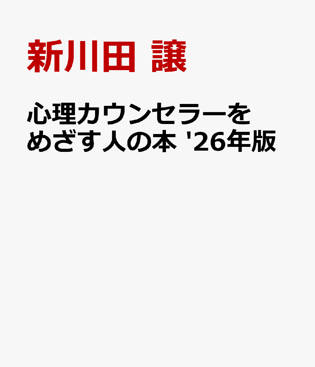 心理カウンセラーをめざす人の本 '26年版 [ 新川田　譲 ]