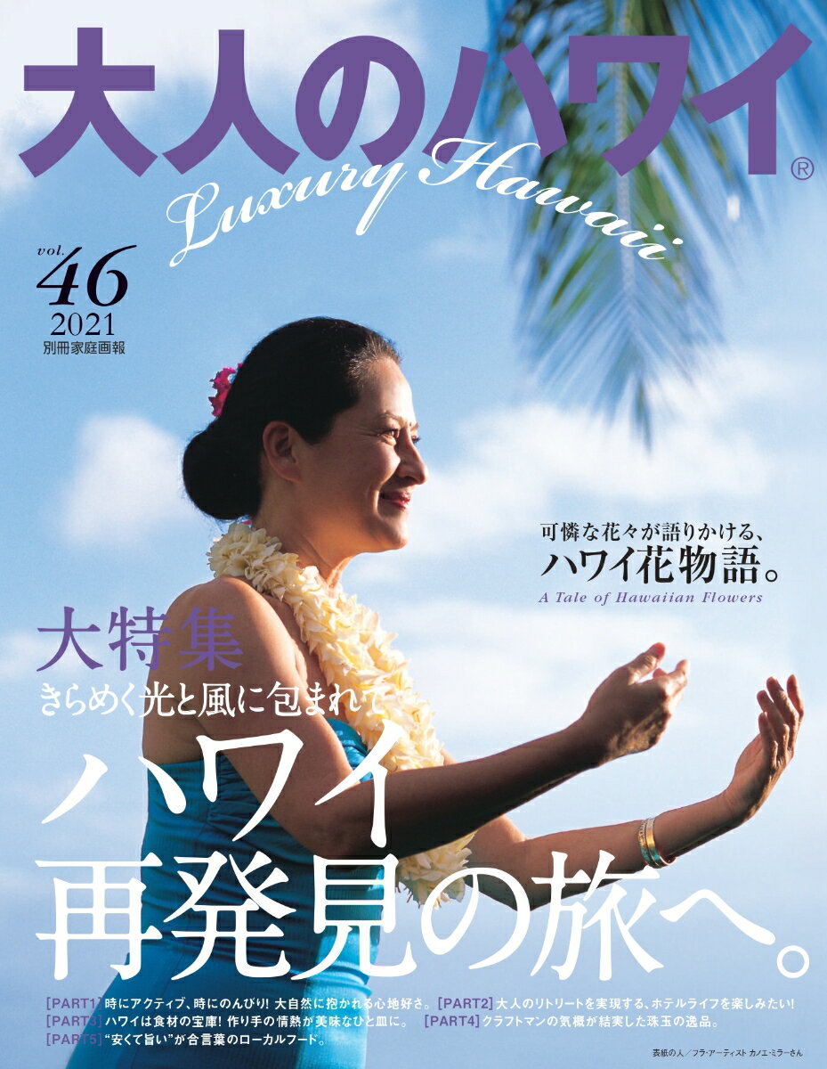 大人のハワイ　Vol．46 （別冊家庭画報） 