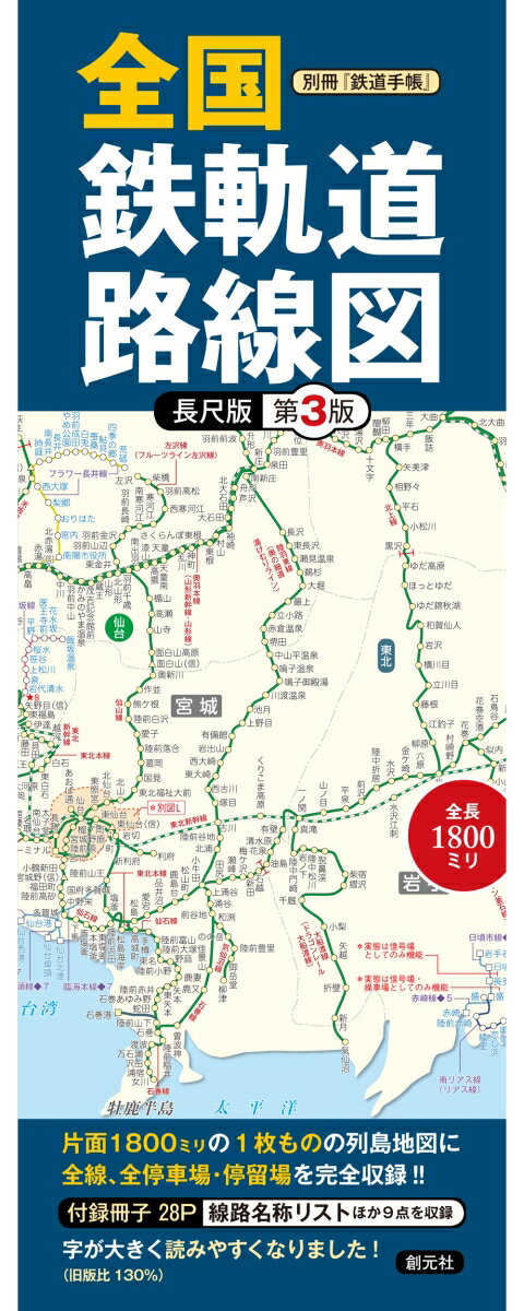 別冊『鉄道手帳』 全国鉄軌道路線