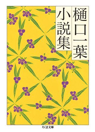 樋口一葉小説集 （ちくま文庫） [ 樋口一葉 ]