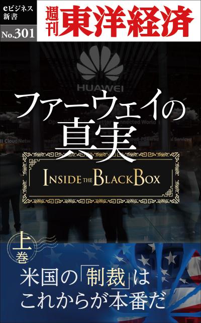 OD＞ファーウェイの真実（上巻） 米国の「制裁」はこれからが本番だ （週刊東洋経済eビジネス新書） 