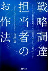 戦略調達担当者のお作法 ケースで学ぶ製造業戦略バイヤーの知識、マインド、戦 [ 守屋周 ]