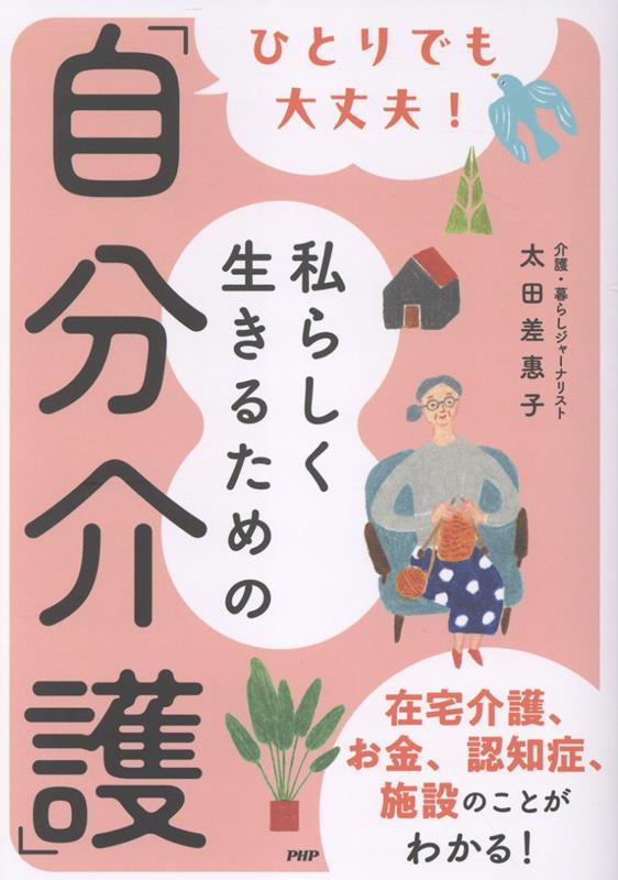 ひとりでも大丈夫！私らしく生きるための「自分介護」
