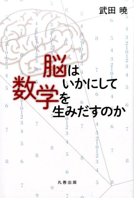 脳はいかにして数学を生みだすのか