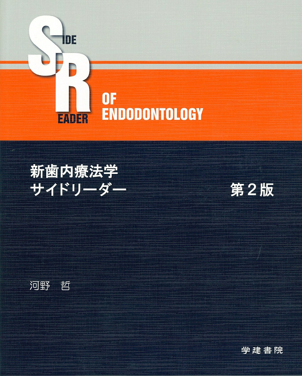 新歯内療法学サイドリーダー　 第2版