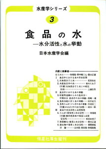 OD＞食品の水OD版 水分活性と水の挙動 （水産学シリ-ズ） [ 日本水産学会 ]