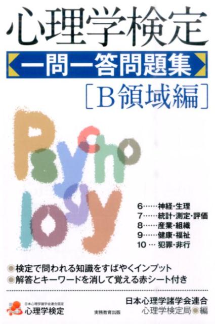 心理学検定 一問一答問題集［B領域編］ 日本心理学諸学会連合心理学検定局