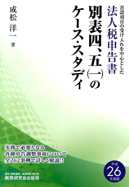 法人税申告書別表四、五（一）のケース・スタディ（平成26年度版）