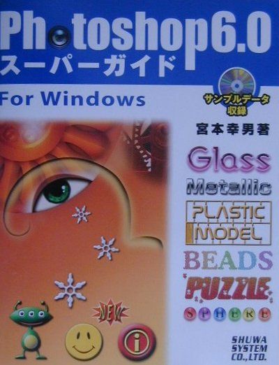 Photoshop 6．0スーパーガイドfor Windows