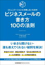 ビジネスメールの書き方100の法則 