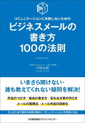 ビジネスメールの書き方100の法則