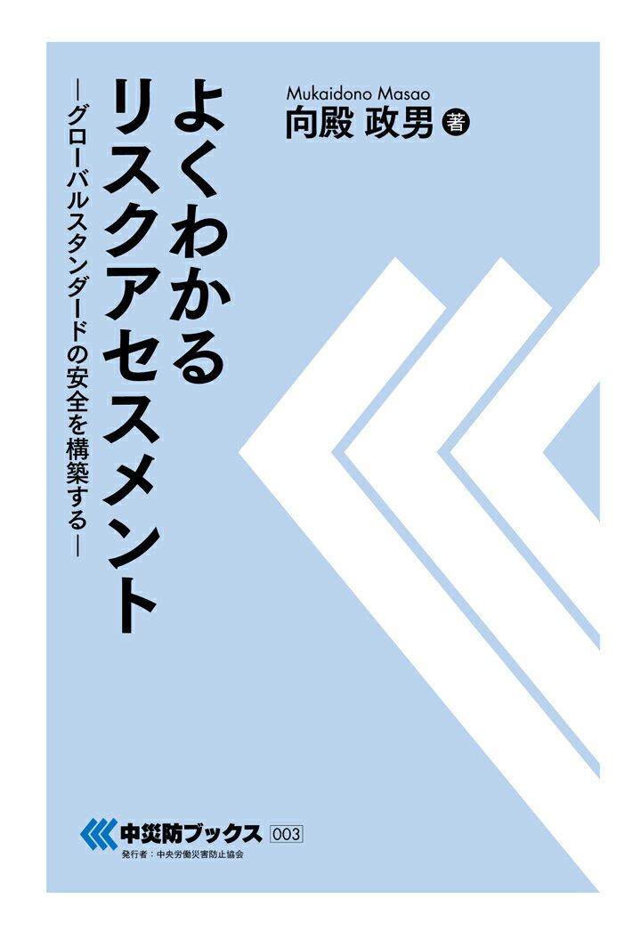 【POD】よくわかるリスクアセスメント