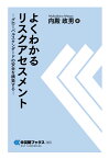 【POD】よくわかるリスクアセスメント [ 向殿政男 ]