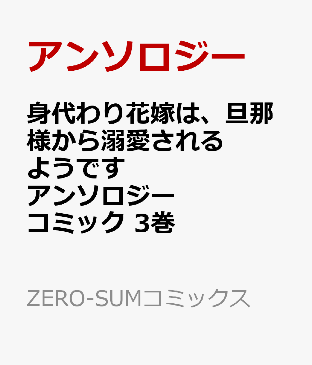 身代わり花嫁は、旦那様から溺愛されるようです　アンソロジーコミック　3巻