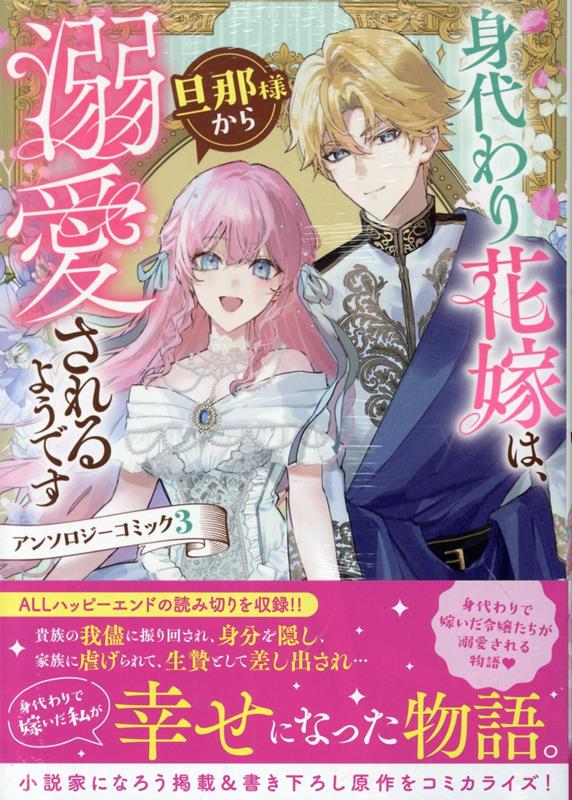 身代わり花嫁は、旦那様から溺愛されるようです アンソロジーコミック 3巻