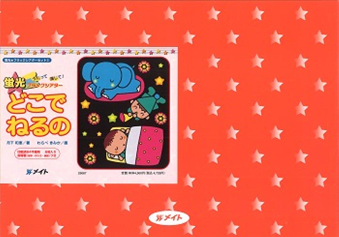 ブラックパネルシアターどこでねるの