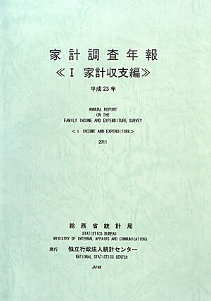 家計調査年報（平成23年　1（家計収支編））