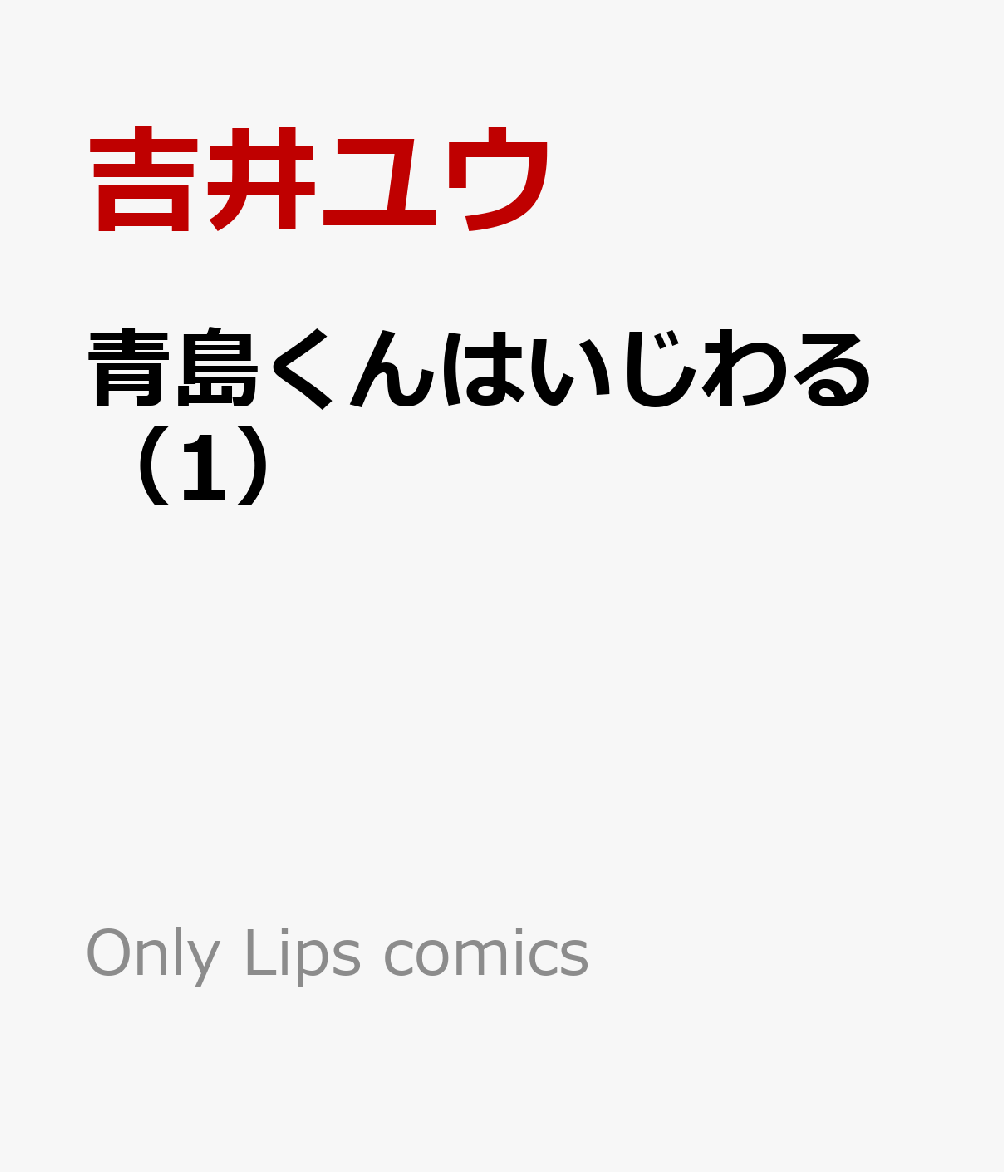 ユウ くん 吉井 青島