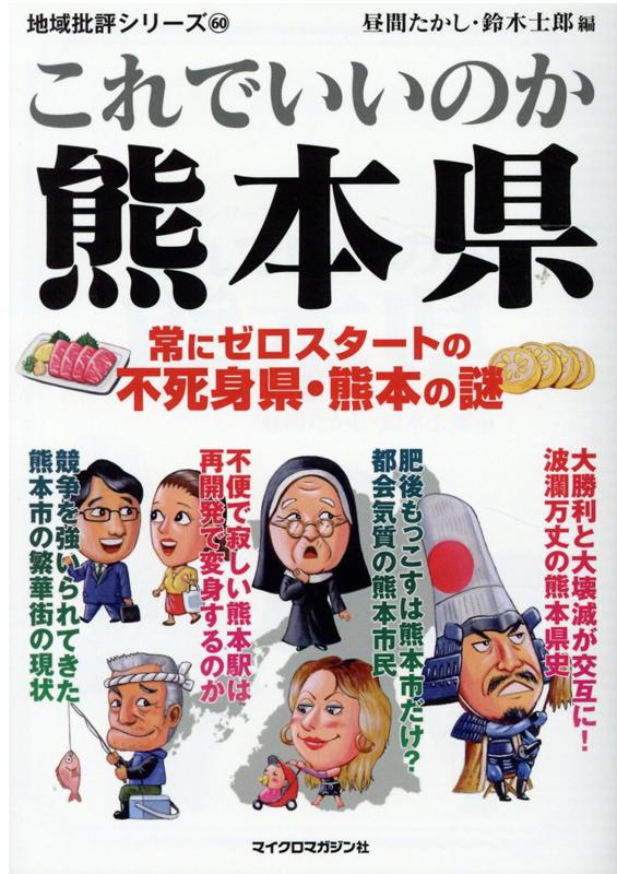 地域批評シリーズ60　これでいいのか熊本県 [ 昼間たかし 