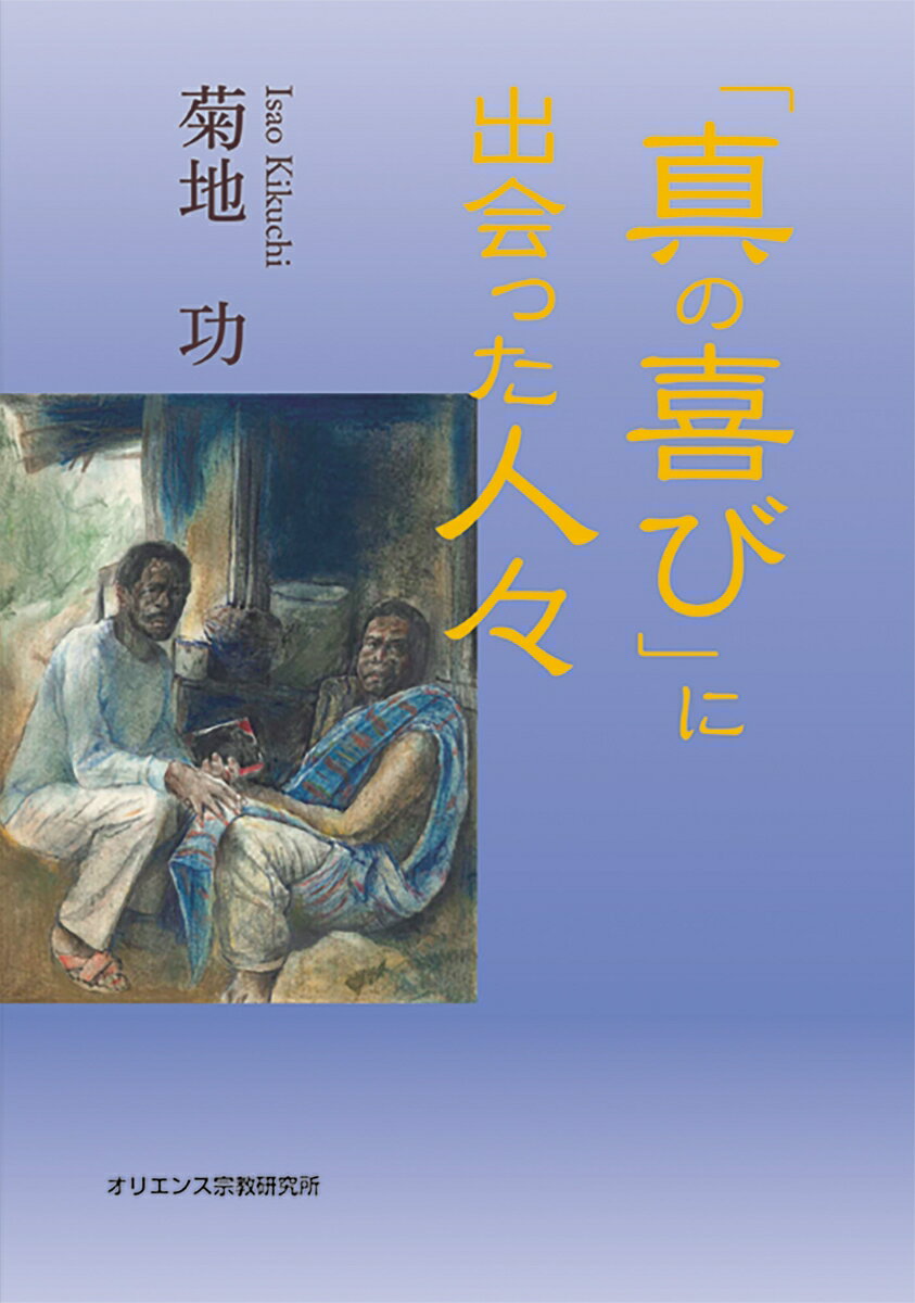 「真の喜び」に出会った人々 [ 菊地　功 ]