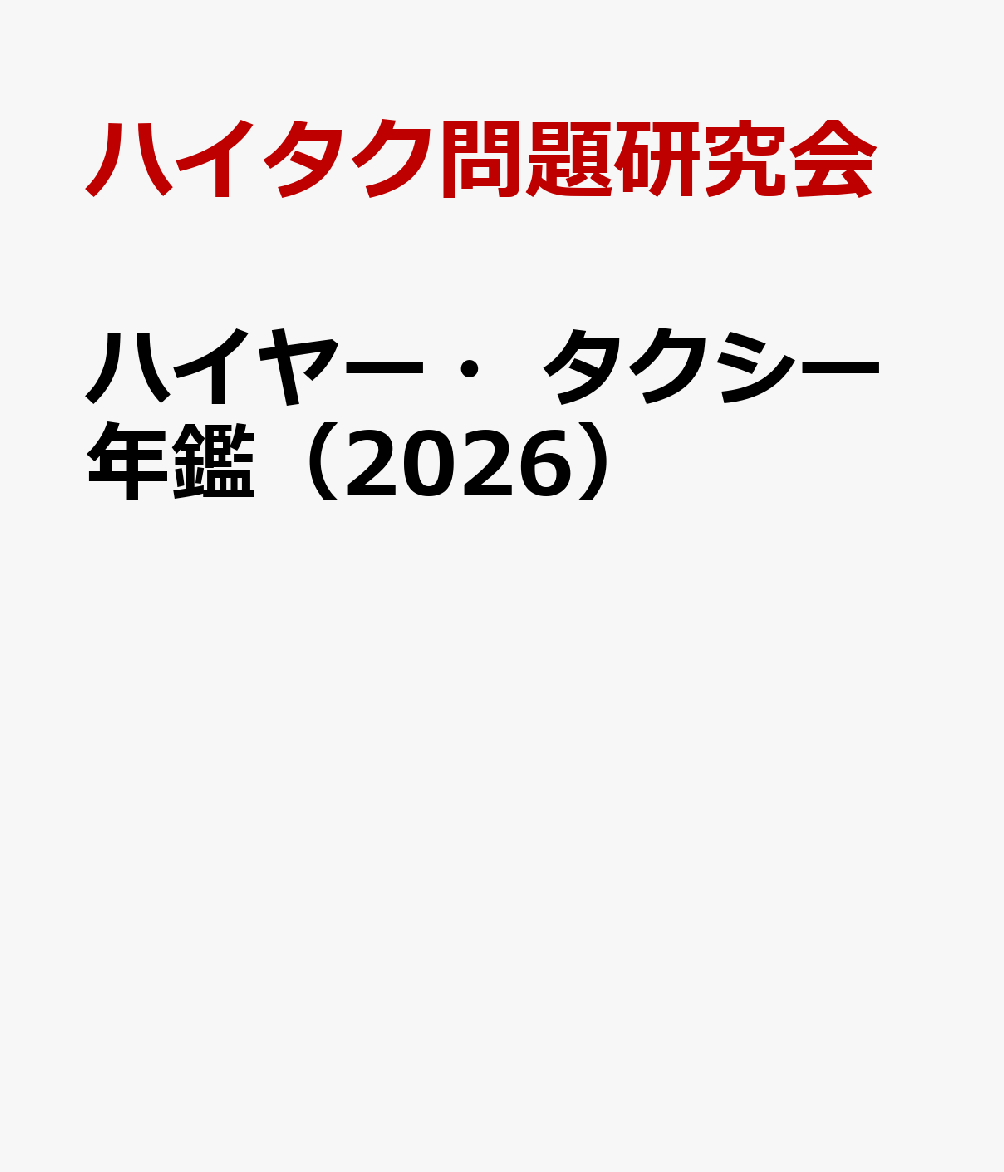ハイヤー・タクシー年鑑（2026）
