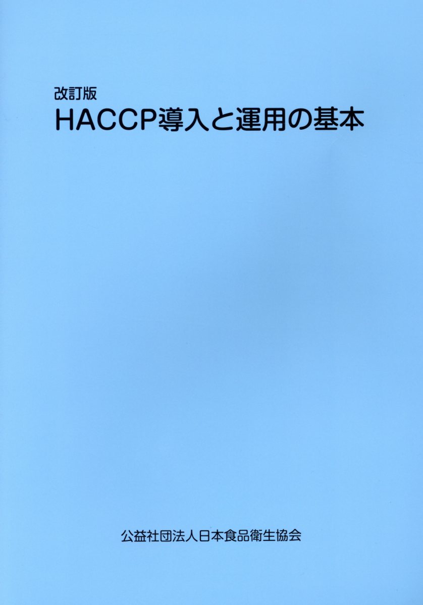 HACCP導入と運用の基本改訂版