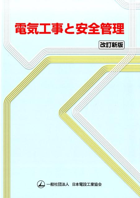 電気工事と安全管理 改訂新版 [ 日本電設工業協会技術
