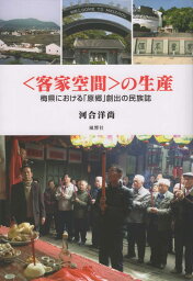 ＜客家空間＞の生産 梅県における「原郷」創出の民族誌 [ 河合洋尚 ]