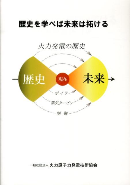 歴史を学べば未来は拓ける