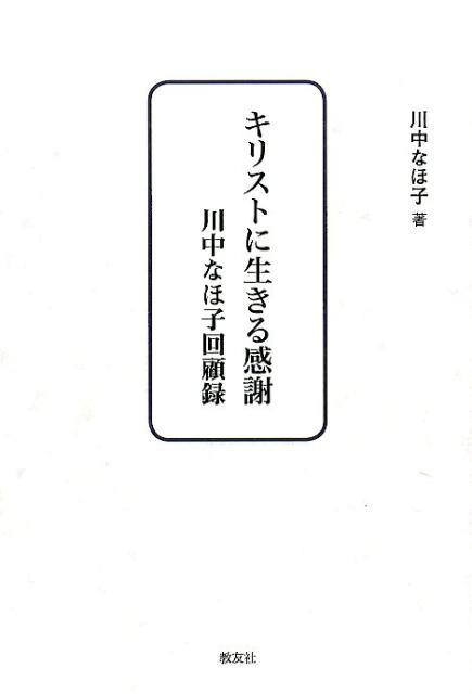 キリストに生きる感謝 川中なほ子回顧録 [ 川中なほ子 ]