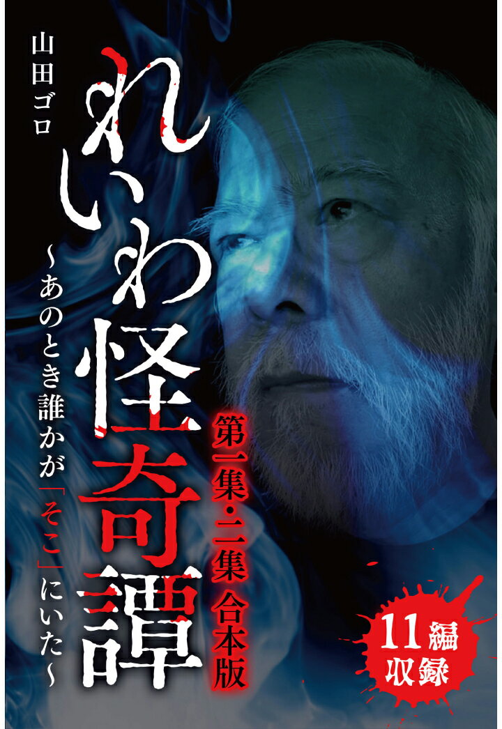 【POD】れいわ怪奇譚　第一集・第二集 合本版