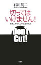 切ってはいけません！ 日本人が知らない包茎の真実 [ 石川英二 ]