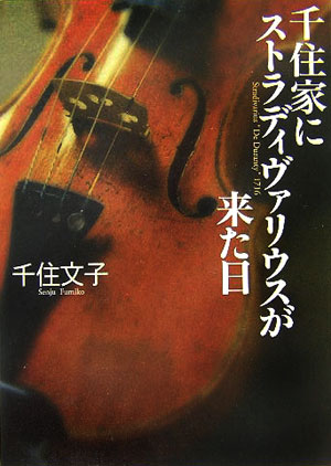 千住家にストラディヴァリウスが来た日 [ 千住文子 ]のサムネイル