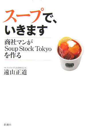 スープで、いきます 商社マンがSoup　Stock　Tokyoを作る [ 遠山正道 ]