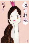 はずれ姫