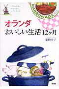 オランダおいしい生活12ケ月