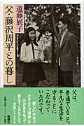 父・藤沢周平との暮し