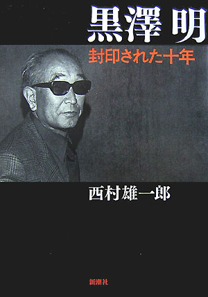黒澤明封印された十年