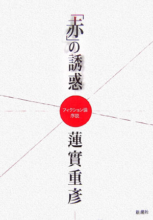 フィクション論序説 蓮実重彦 新潮社アカ ノ ユウワク ハスミ,シゲヒコ 発行年月：2007年03月 ページ数：284p サイズ：単行本 ISBN：9784103043515 蓮實重彦（ハスミシゲヒコ） 1936（昭和11）年東京生れ。東京大学文学部仏文学科卒業。教養学部教授を経て93年から95年まで教養学部長。95年から97年まで副学長を歴任。97年から2001年まで第26代総長。主な著書に、『反＝日本語論』（1977、読売文学賞受賞）『凡庸な芸術家の肖像　マクシム・デュ・カン論』（1989、芸術選奨文部大臣賞受賞）『監督　小津安二郎』（1983、仏訳映画書翻訳最高賞）など多数。1999年、芸術文化コマンドゥール勲章受章（本データはこの書籍が刊行された当時に掲載されていたものです） 序章　「誘惑」から「擁護」へ／1　「赤」の誘惑／2　理論と混乱／3　可能世界と構造分析／4　少壮歴史家の書斎で／5　編みものをする女／6　ギャラリーから市街電車へ／7　「類推の魔」／8　地球儀と証言／9　「緋色の糸」に導かれて／10　「赤」の擁護／終章　仮象、出来事、フィクション 漱石、子規、鴎外、ポー、ドイル、ハメットなど多くの名作の中にひっそりと生れ、作者と読者を静かに誘い、やがて炎の如く世界を染め上げる色＝「赤」。この魔性の色と「フィクション」との、驚きに満ちた関係性が徹底的に考察され、ギリシャ的な図式や多くの理論家の呪縛から読者を解放する。フィクション論の決定版。 本 人文・思想・社会 文学 戯曲・シナリオ