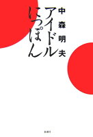 中森明夫『アイドルにっぽん』表紙